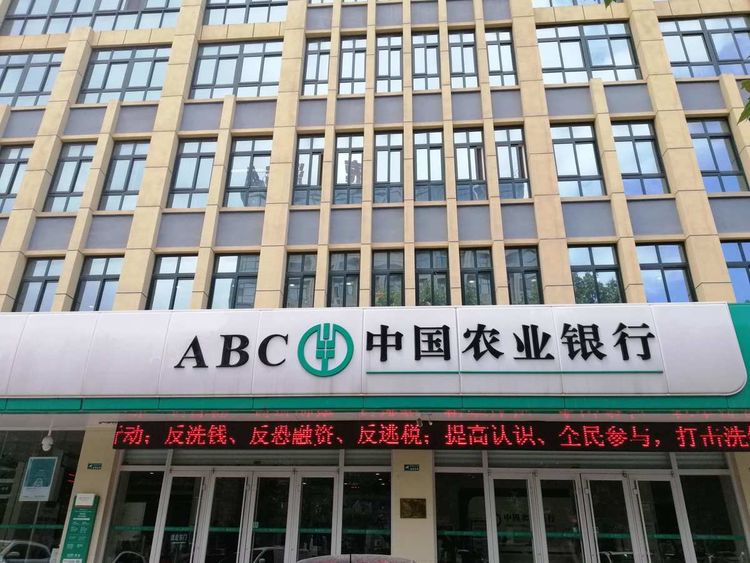 中國農業(yè)銀行