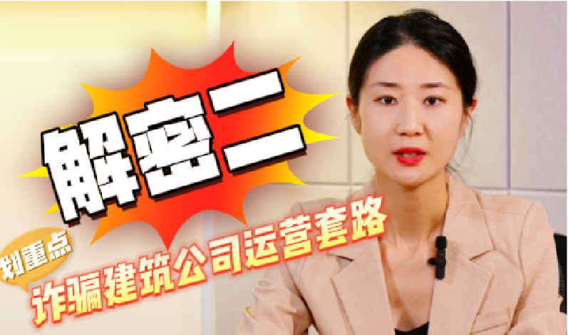 解密（二）詐騙建筑公司運營套路