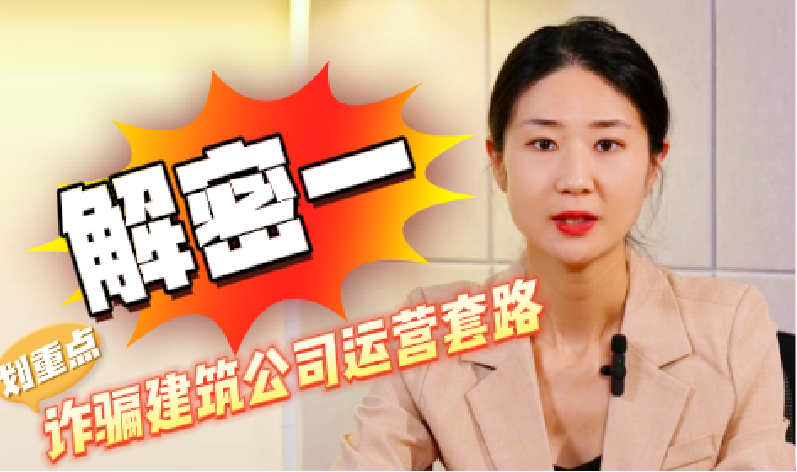 解密（一）詐騙建筑公司運營套路