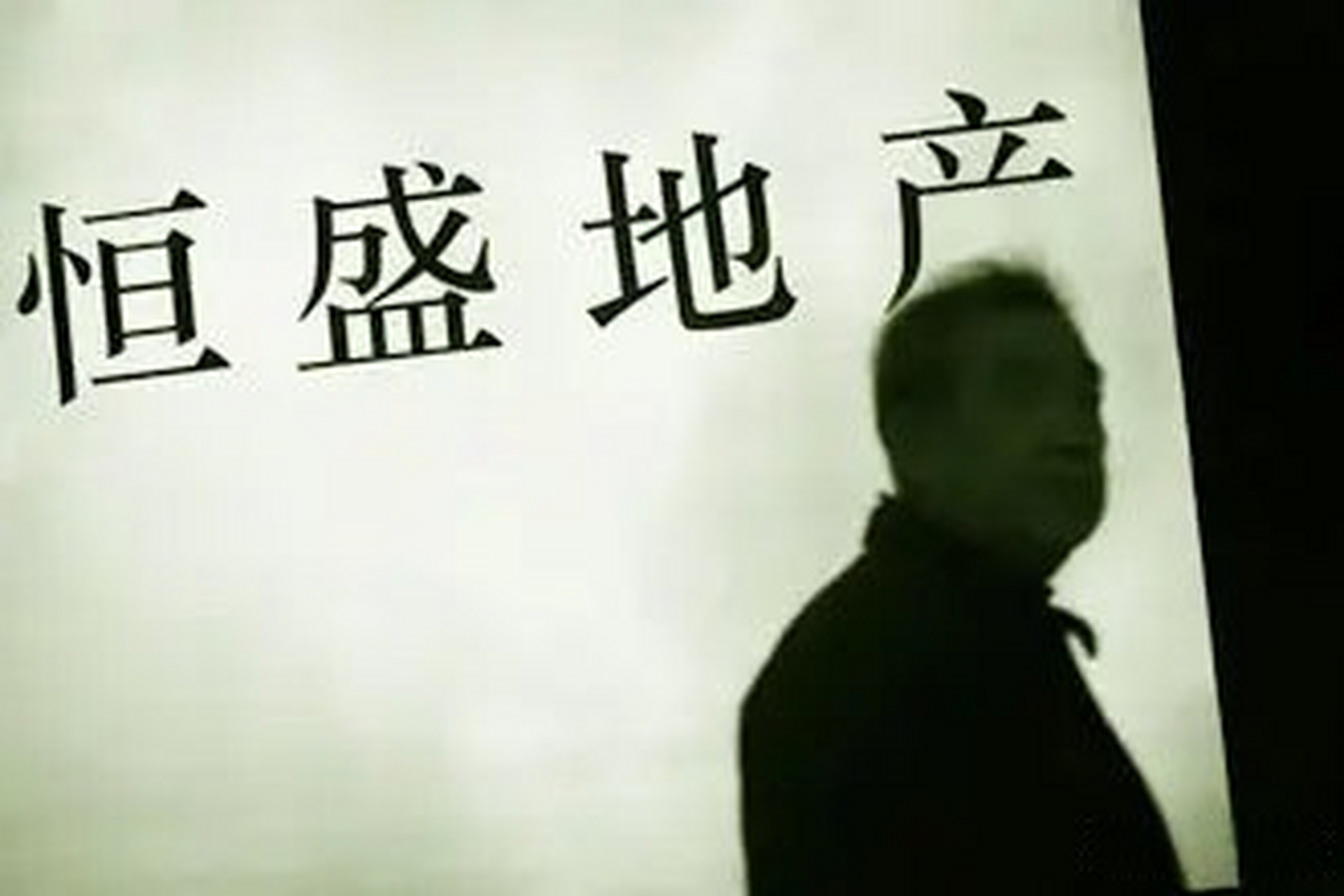 恒盛地產：新增一項30.59億元借款違約，正尋求法律意見