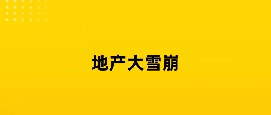 韓國地產雪崩，寒氣蔓延全球