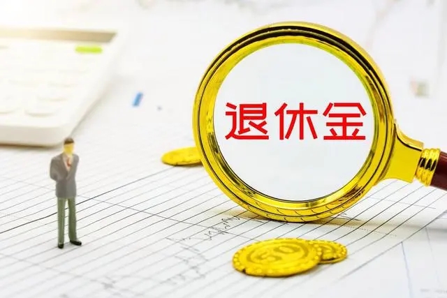 終于打響第一槍？縮減公職人員退休金，或成為養(yǎng)老減負第一步